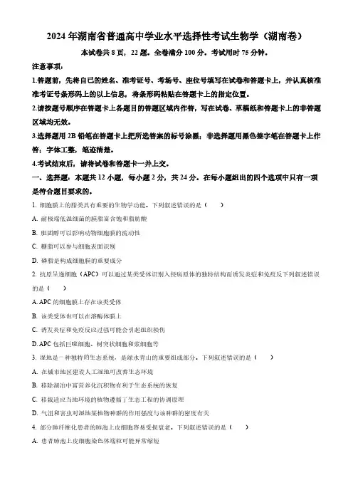 2024年新课标湖南高考真题生物试卷(无答案)
