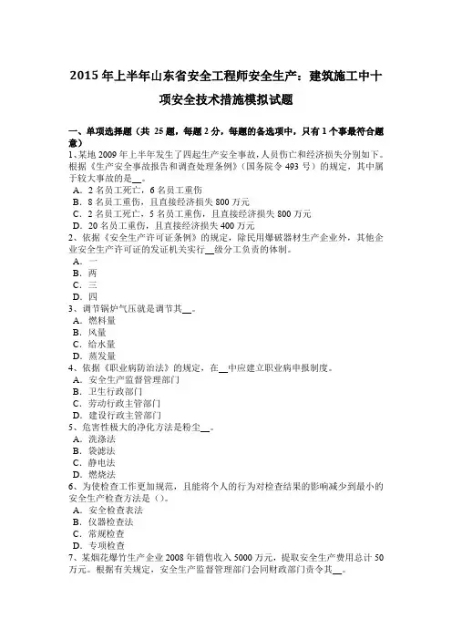 2015年上半年山东省安全工程师安全生产：建筑施工中十项安全技术措施模拟试题