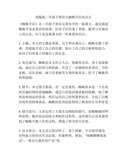 部编版二年级下册语文蜘蛛开店知识点
