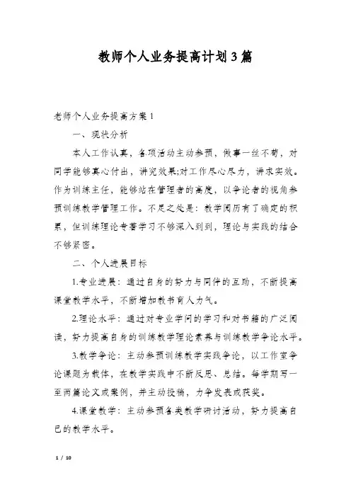 教师个人业务提高计划3篇