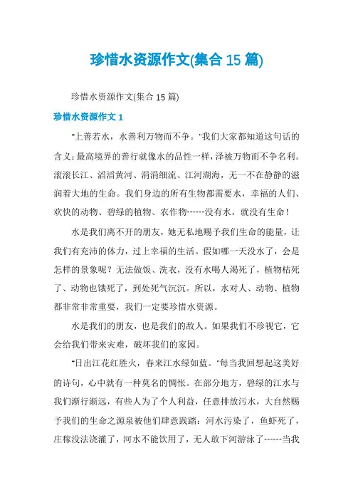 珍惜水资源作文(集合15篇)