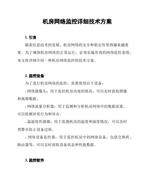 机房网络监控详细技术方案