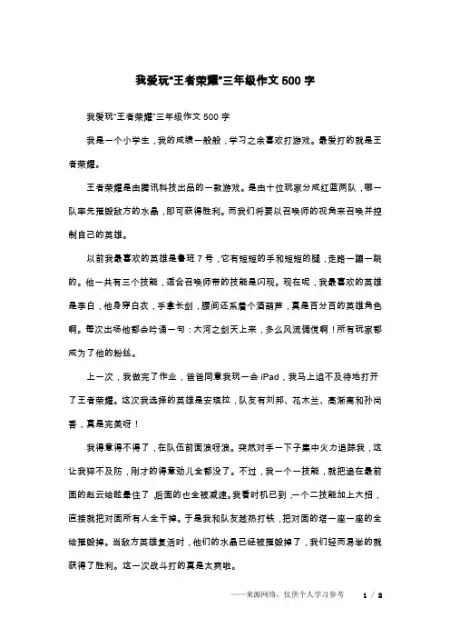 我爱玩“王者荣耀”三年级作文500字