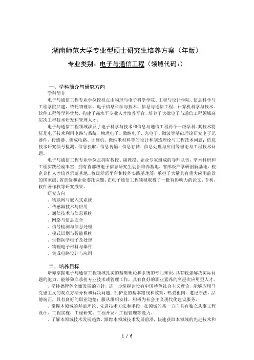 湖南师范大学专业型硕士研究生培养方案(2018年版)