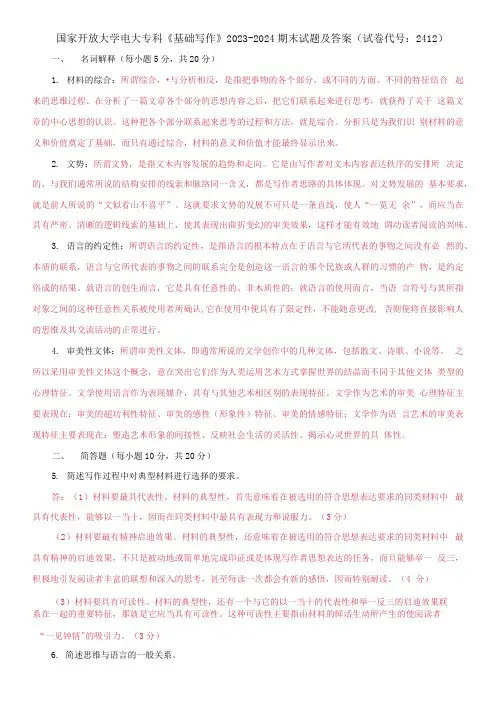 国家开放大学电大专科《基础写作》2023-2024期末试题及答案(试卷代号：2412)