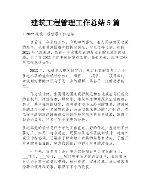 建筑工程管理工作总结5篇