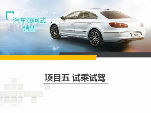 汽车顾问式销售(配实训工单)第2版 项目五 试乘试驾