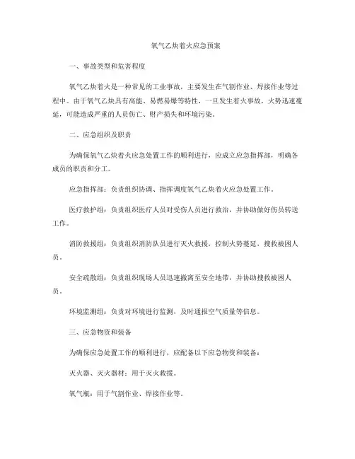 氧气乙炔着火应急预案