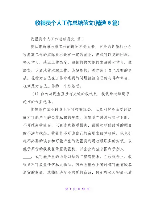 收银员个人工作总结范文(精选6篇)