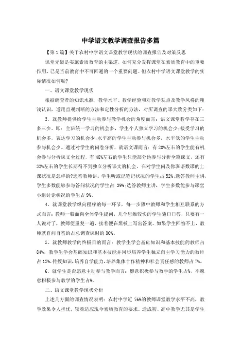 中学语文教学调查报告多篇