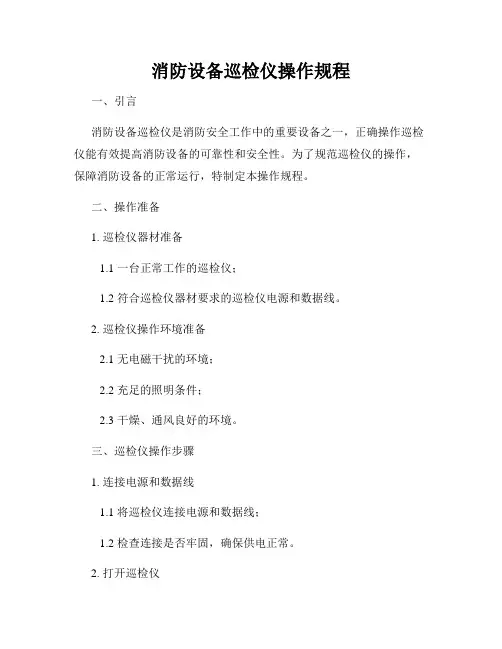 消防设备巡检仪操作规程