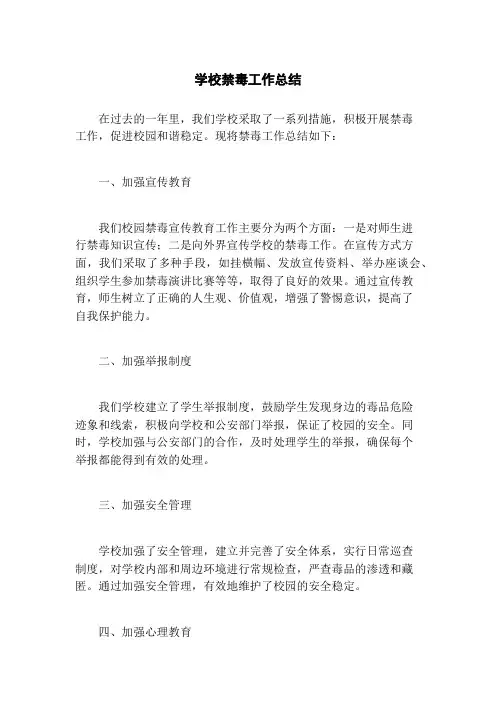 学校禁毒工作总结
