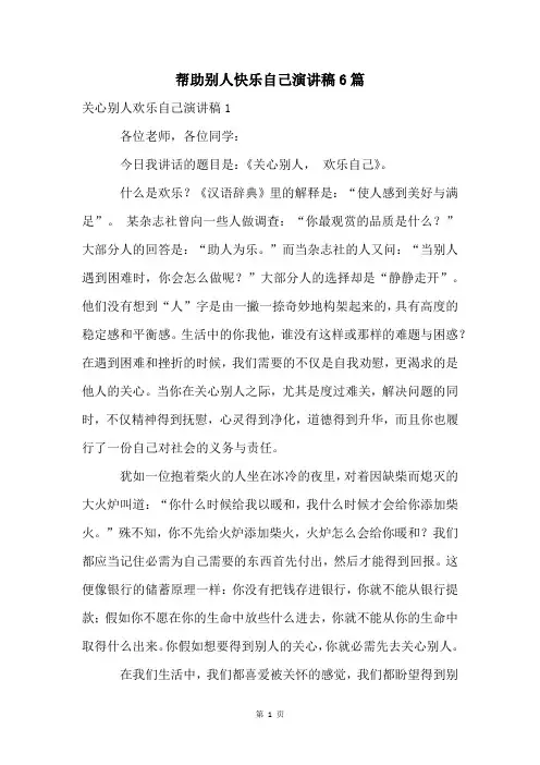 帮助别人快乐自己演讲稿6篇