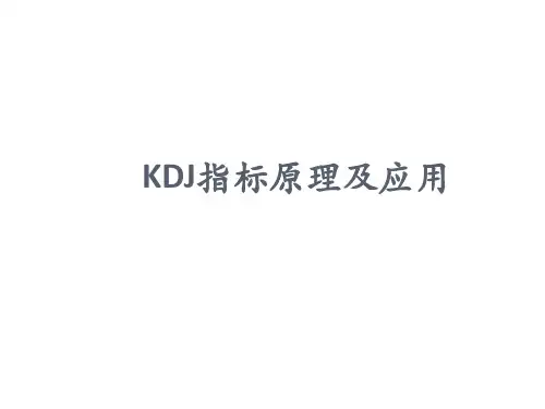 KDJ指标详解(本人编写).ppt