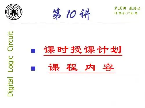 第10讲数据选择器和分配器-文档资料