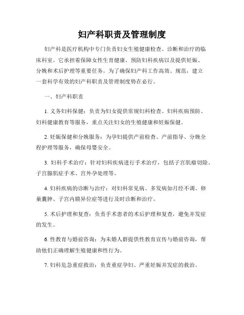 妇产科职责及管理制度
