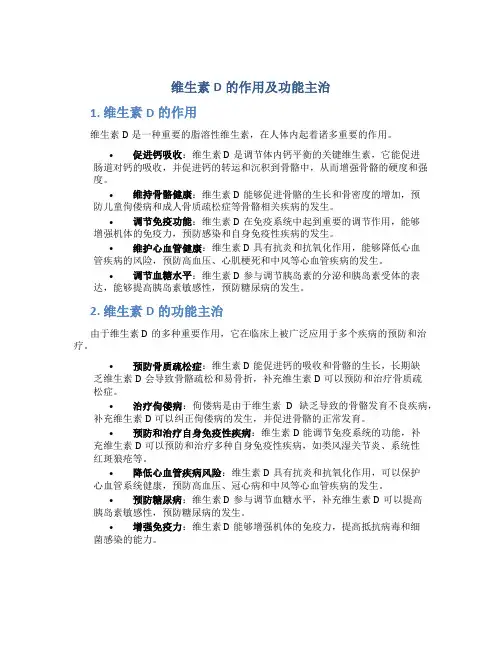 维生素d的作用及功能主治是