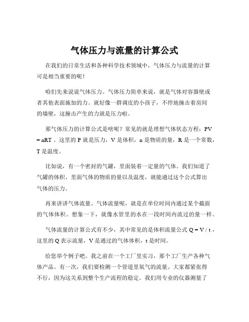 气体压力与流量的计算公式