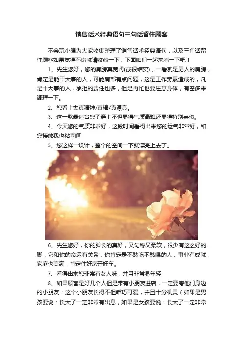 销售话术经典语句三句话留住顾客