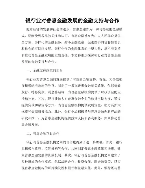银行业对普惠金融发展的金融支持与合作