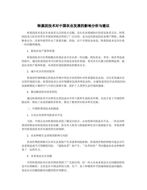 转基因技术对中国农业发展的影响分析与建议