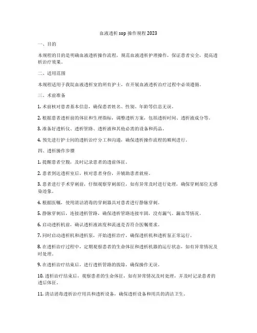 血液透析sop操作规程2023