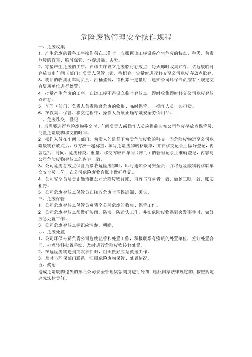 《危险废物管理安全操作规程》、《万能胶生产安全操作规程》