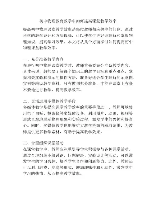 初中物理教育教学中如何提高课堂教学效率