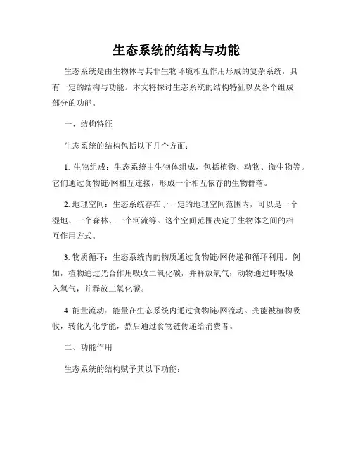 生态系统的结构与功能