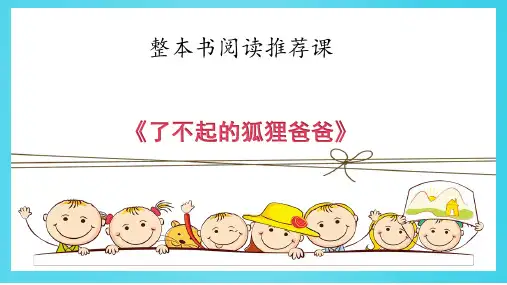 最新统编版语文二年级上册整本书阅读《了不起的狐狸爸爸》精品教学课件