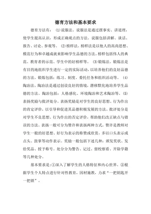 德育方法和基本要求