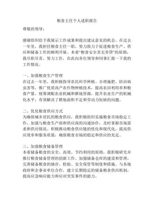 粮食主任个人述职报告