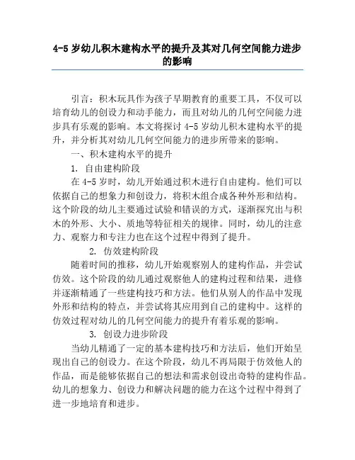 4-5岁幼儿积木建构水平的提升及其对几何空间能力发展的影响