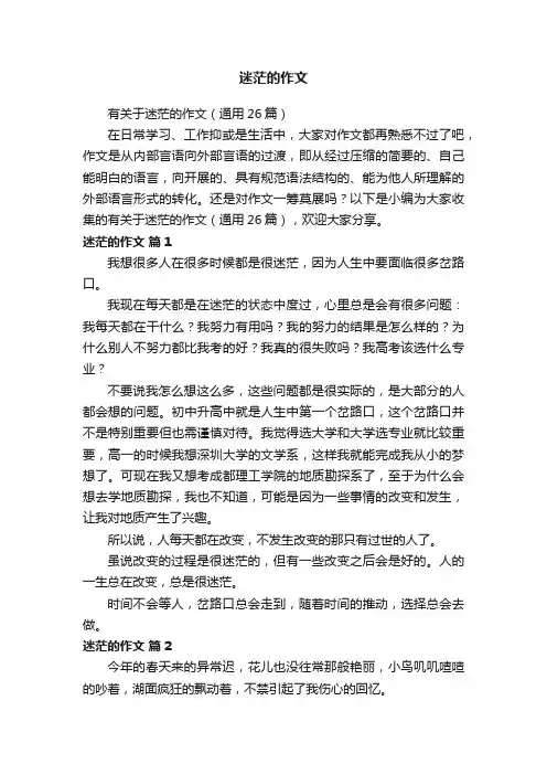 迷茫的作文