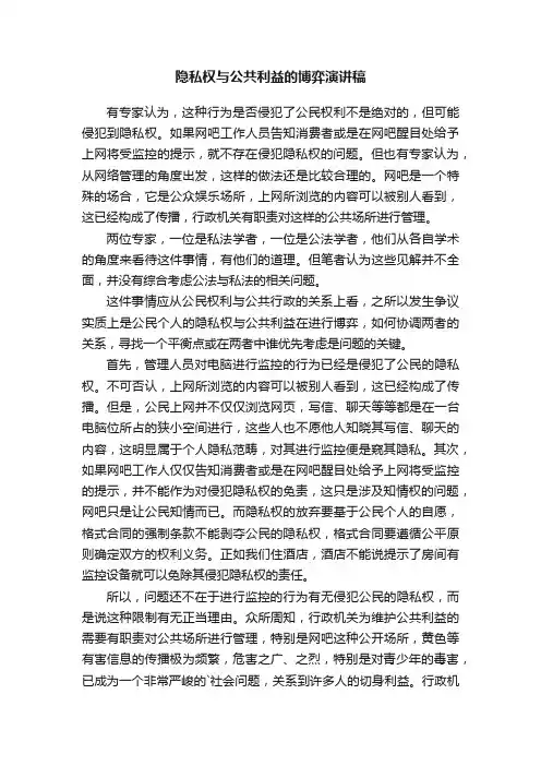 隐私权与公共利益的博弈演讲稿