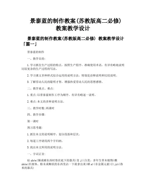 景泰蓝的制作教案苏教版高二必修教案教学设计