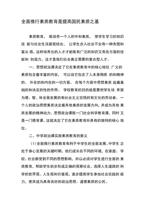 全面推行素质教育是提高国民素质