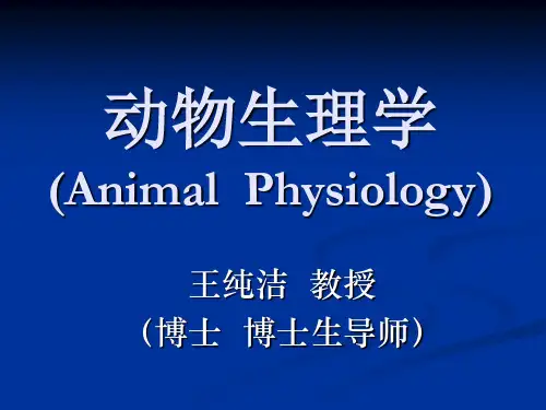 动物生理学第一章