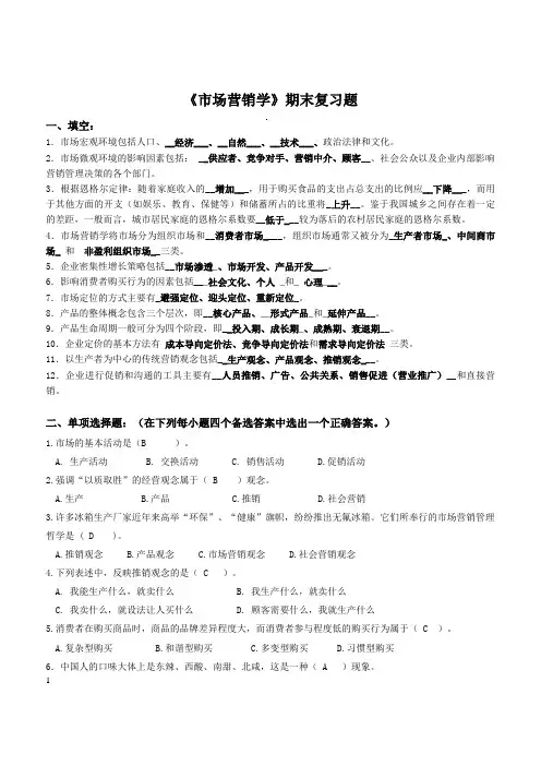 市场营销学期末复习题及答案