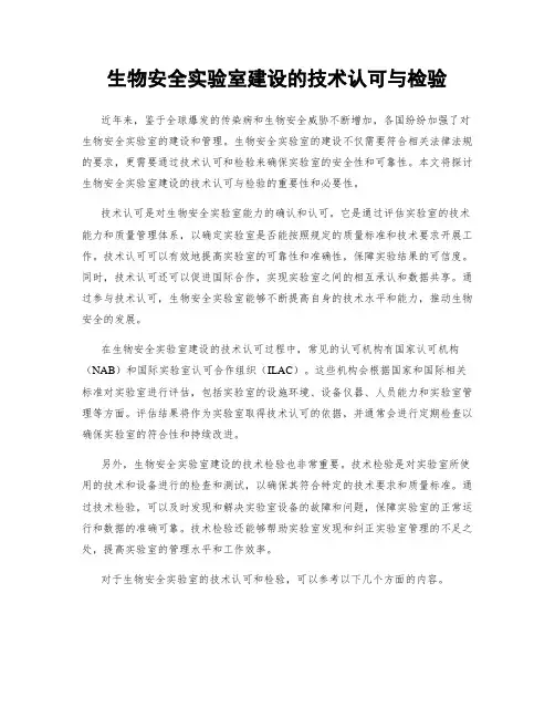 生物安全实验室建设的技术认可与检验