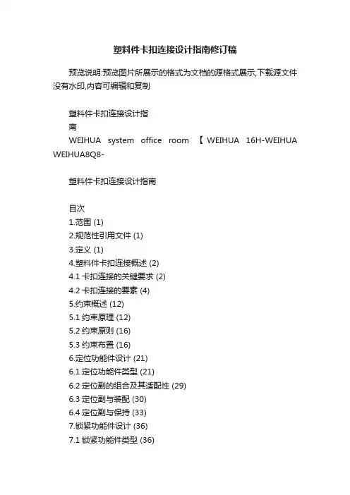 塑料件卡扣连接设计指南修订稿