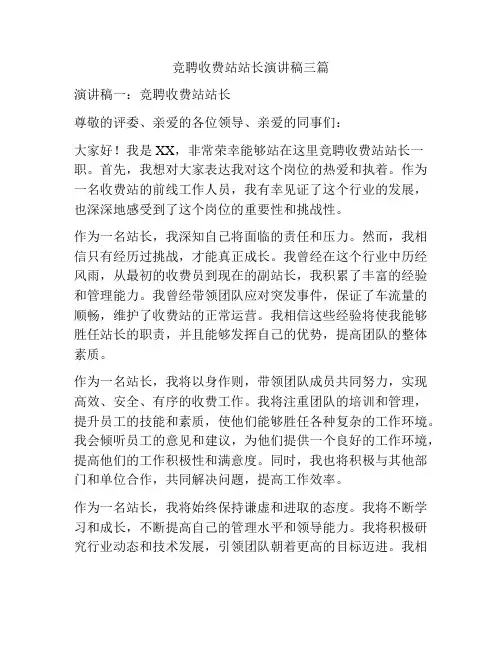 竞聘收费站站长演讲稿三篇