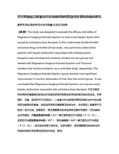 异甘草酸镁注射液治疗抗结核药物所致急性肝损伤的临床研究