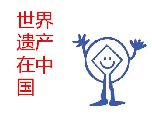 世界遗产在中国