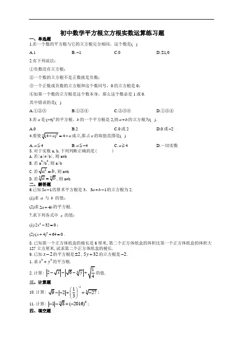 初中数学平方根立方根实数运算练习题(附答案)