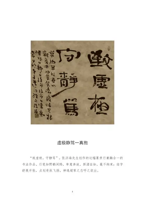 张济海书法鉴赏——虚极静笃一真抱