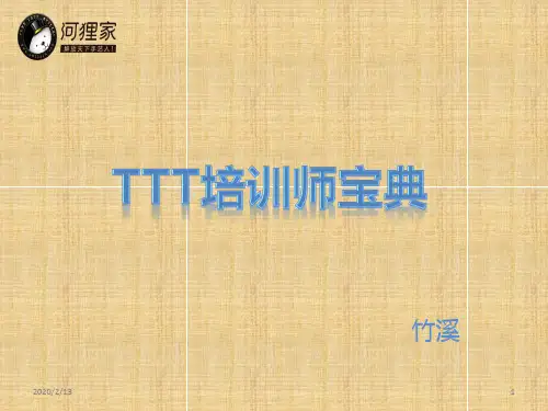 TTT培训师宝典PPT课件