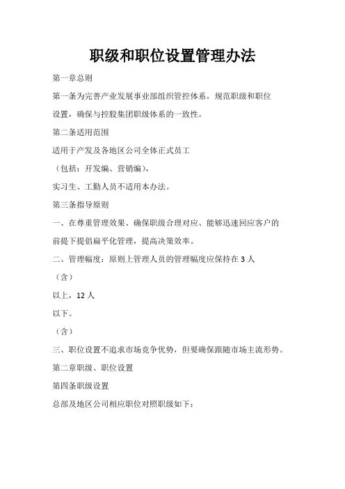 职级和职位设置管理办法