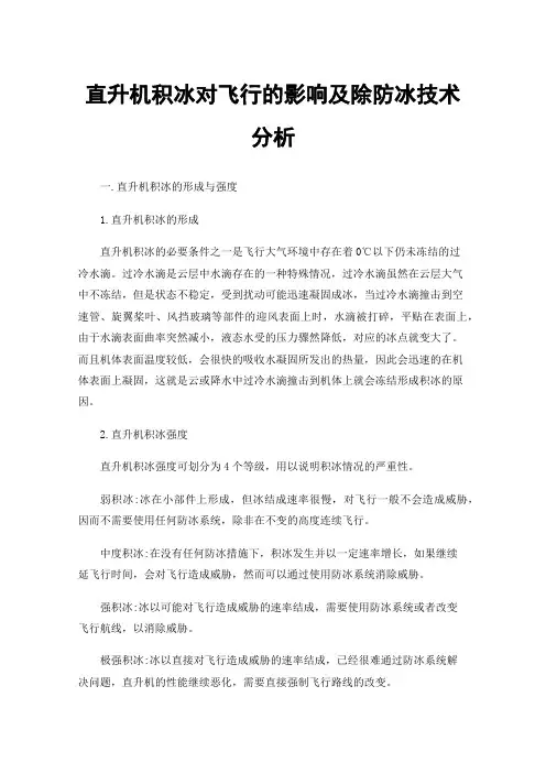 直升机积冰对飞行的影响及除防冰技术分析