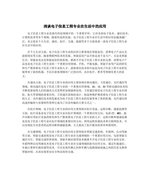 浅谈电子信息工程专业在生活中的应用
